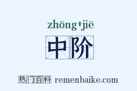 中阶是什么意思的图片